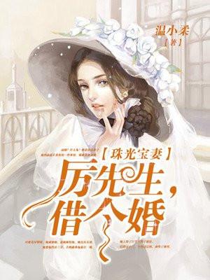 珠光宝妻：厉先生，借个婚