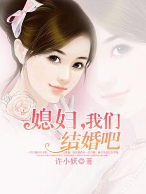 媳妇，我们结婚吧