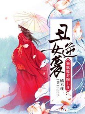 丑女逆袭：邪魅魔君缠上身