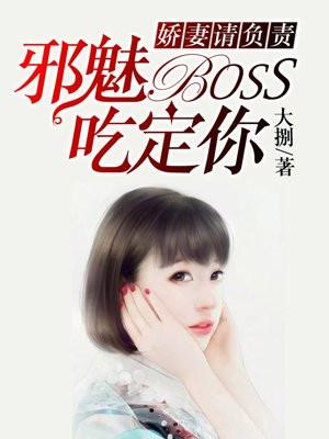 娇妻请负责：邪魅BOSS吃定你