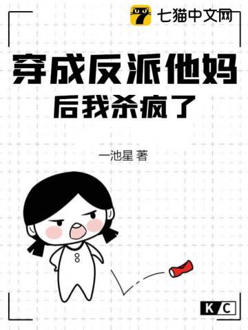 穿成反派他妈后我杀疯了