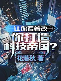 让你看着改，你打造科技帝国？