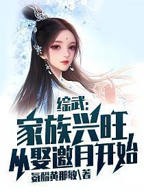 综武：家族兴旺，从娶邀月开始