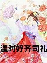 温时妤齐司礼全文免费