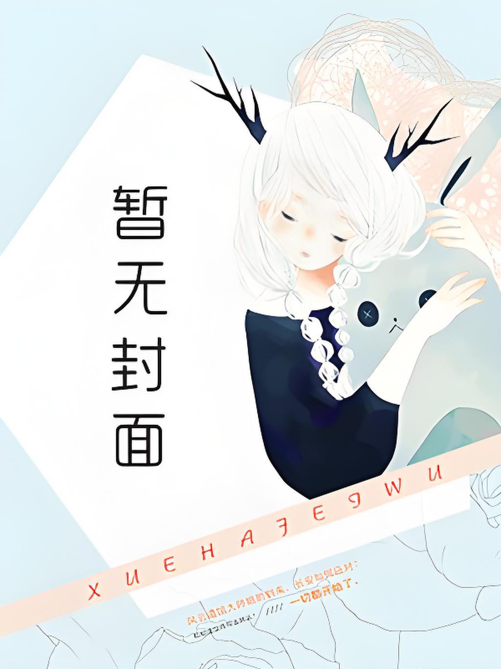 穿成替嫁小可怜，她平等创飞所有人替嫁后，残王的疯批王妃无法无天