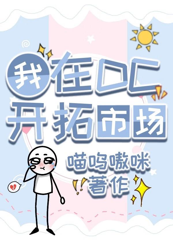 手握崩铁系统在DC开拓市场