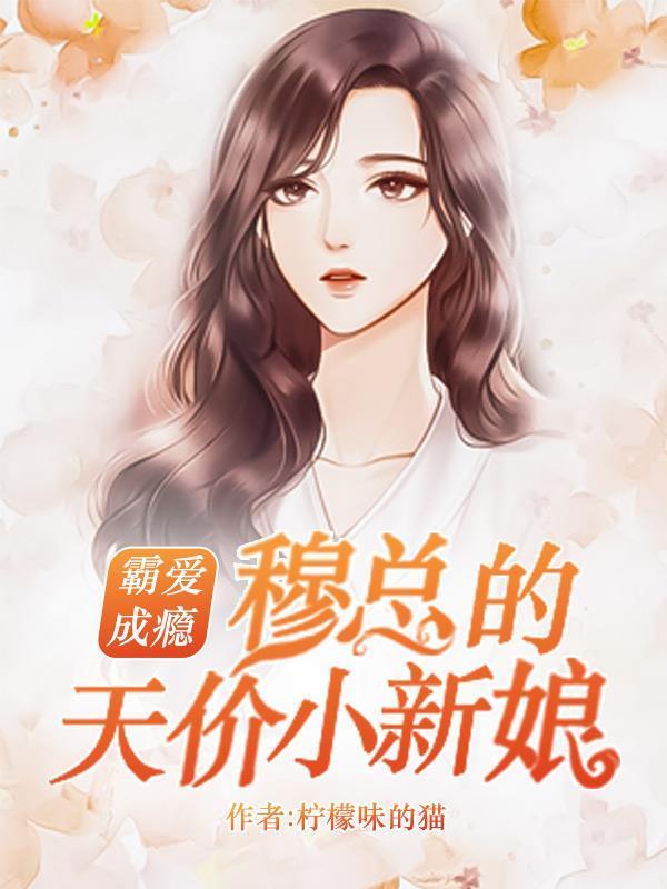 掠爱成瘾：娇妻难驯服