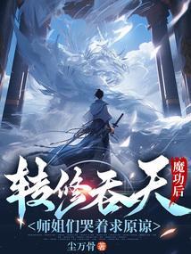 转修吞天魔功后，师姐们哭着求原谅