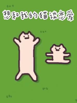 想和我的猫谈恋爱