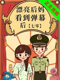 漂亮后妈看到弹幕后