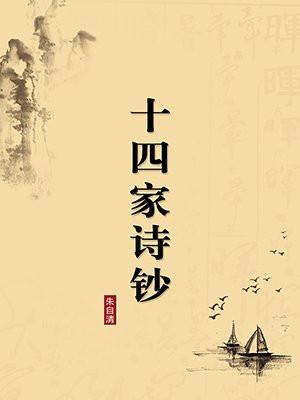 十四家诗钞（无注释版）