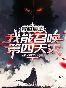 穿越魔王，我能召唤第四天灾