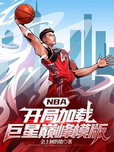 NBA：开局加载巨星巅峰模版