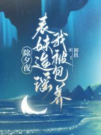 除夕夜，表妹造谣我被包养