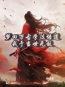 梦回万古学法悟道，我于当世无敌