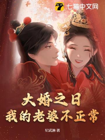 大婚之日，我将未婚妻捉奸在床