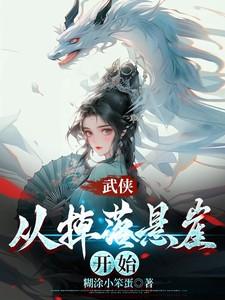 武侠：从掉落悬崖开始