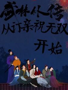 武林外传：从订亲祝无双开始