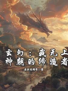 玄幻：我无上神朝的缔造者