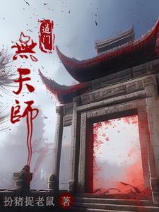 道门无天师