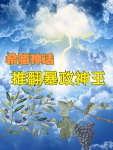 希腊神话：推翻暴政神王