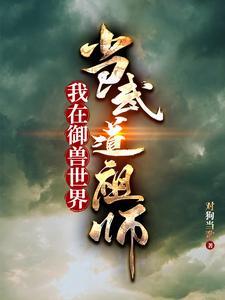 我在御兽世界当武道祖师