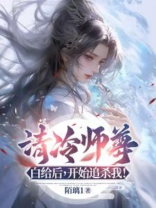 清冷师尊白给后，开始追杀我！