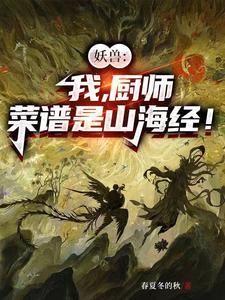 妖兽：我，厨师，菜谱是山海经！