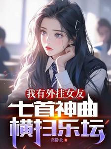 我有外挂女友，七首神曲横扫乐坛