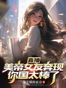 直播：美帝女友奔现，你国太棒了