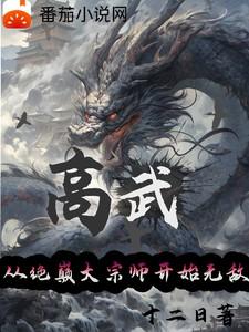 高武：从绝巅大宗师开始无敌